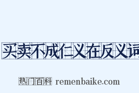 买卖不成仁义在反义词是什么意思的图片